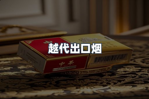出口香烟