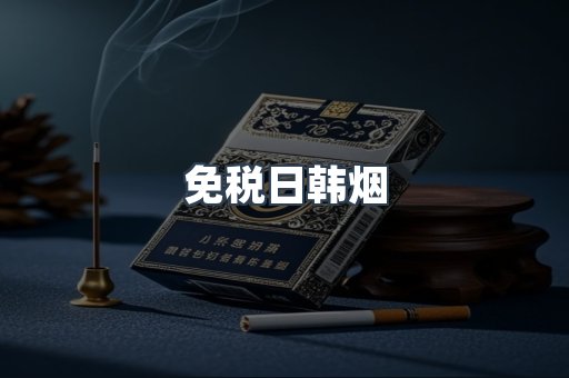 进口香烟